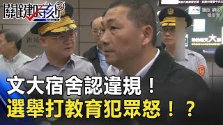 文大宿舍認違規！侯友宜LINE人氣反暴增 「選舉打教育」犯眾怒！？ 關鍵時刻 20180703-1 朱學恒 黃世聰 馬西屏 林裕豐 王瑞德