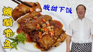 糖醋带鱼原来做法这么简单，学会腌鱼调汁的诀窍，酸甜酥脆超解馋#糖醋带鱼#美味 #美食 #家常菜 #美食教程