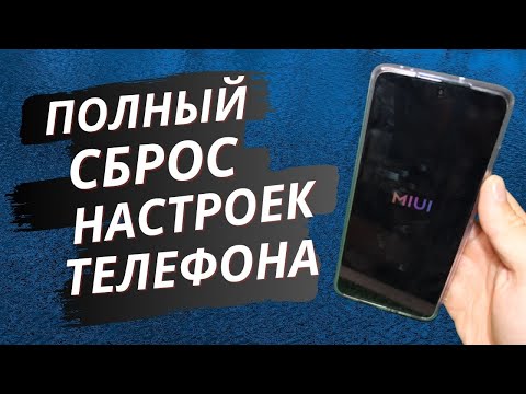 КАК СБРОСИТЬ ТЕЛЕФОН ДО ЗАВОДСКИХ НАСТРОЕК | ПОЛНЫЙ СБРОС ANDROID