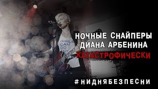 Диана Арбенина. Ночные Снайперы - Катастрофически (18.09.2019)