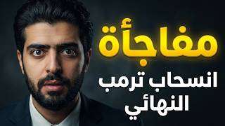 مفاجأة⛔️ترمب يعلن الانسحاب النهائي