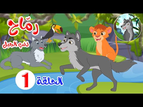 رماح ذئب الجبل قصص اطفال قصص قبل النوم الحلقة 1 