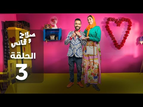 SALAH ET FATI - EP - صلاح وفاتي  -  الحلقة - 3