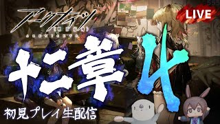 【アークナイツ／明日方舟】メインストーリー 十二章「驚靂蕭然」その４　初見プレイ生配信