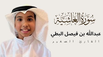 سورة الغاشية بصوت القارئ عبدالله البطي