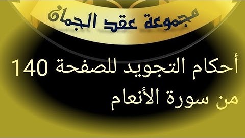 @tajweedkoraan الصفحة(140)من سورة الأنعام من ايه 95 الى 101