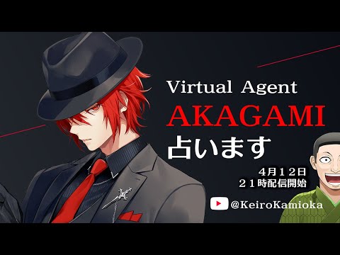 Virtual Agent AKAGAMI 様 占います! FUTATABI! ケイロカミオカの占い配信