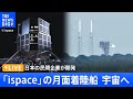 【ライブ】日本の民間月面着陸船　宇宙へ！成功すれば歴史的快挙（2022年12月11日）| TBS NEWS DIG