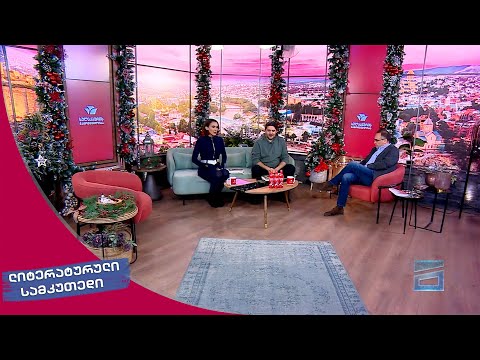 ლიტერატურული სამკუთხედი 30.12.2023