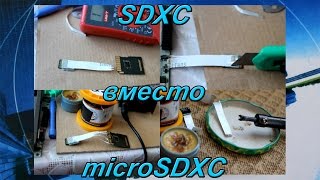 SDXC вместо microSDXC