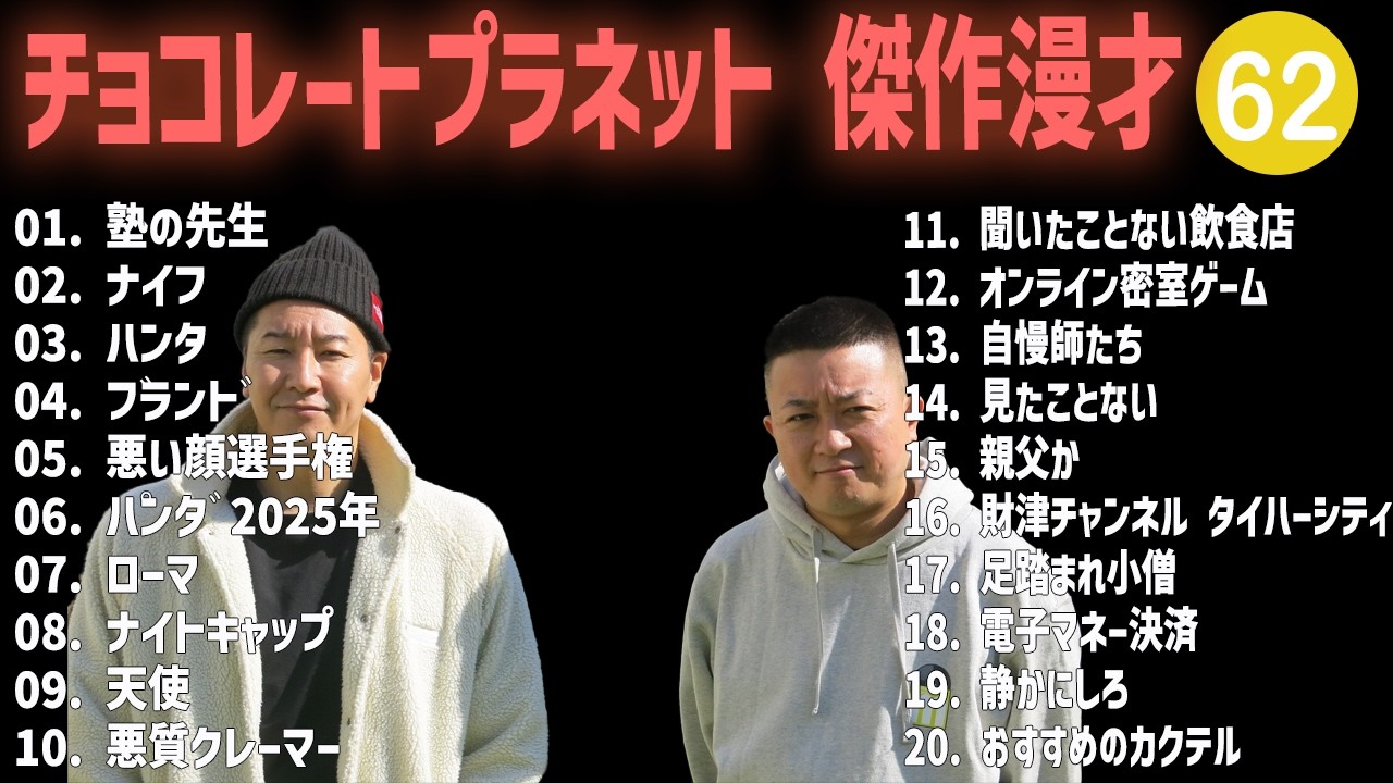 チョコレートプラネット 傑作漫才+コント #62【睡眠用・作業用・高音質BGM聞き流し】（概要欄タイムスタンプ有り）