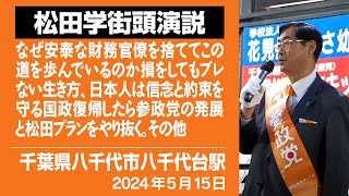 【松田学街頭演説】 八千代台駅　5月15日　なぜ安泰な財務官僚を捨ててこの道を歩んでいるのか損をしてもブレない生き方、日本人は信念と約束を守る国政復帰したら参政党の発展と松田プランをやり抜く。その他