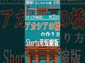 【マイクラ建築】アカシアの橋の作り方 本編短縮版 #Shorts #マイクラ建築