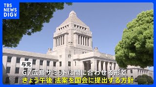 “保守派に配慮”のLGBT法案、与党が国会に提出へ　G7広島サミットに合わせる形｜TBS NEWS DIG
