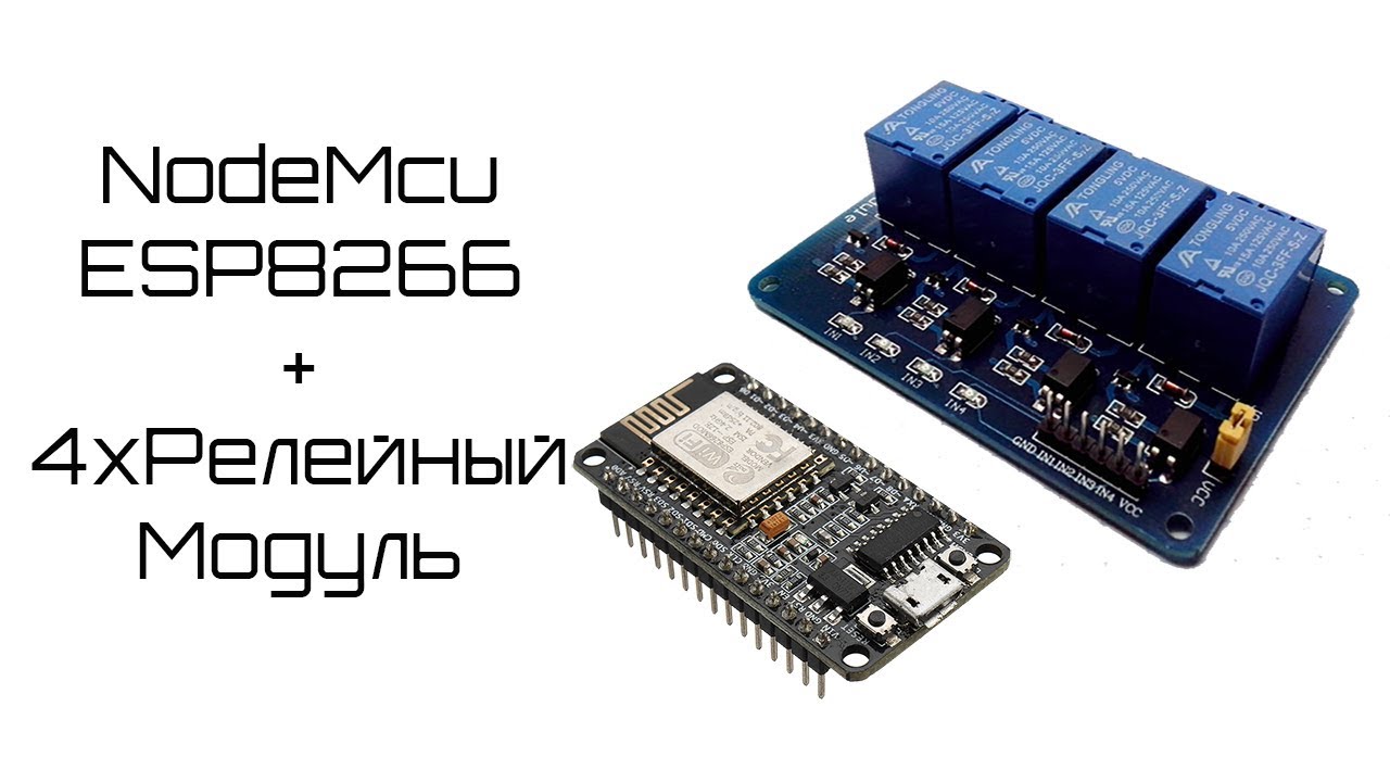 Esp8266 управление реле