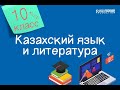 Казахский язык и литература. 10 класс. Экологиялық мәдениет және тыйым сөздер /19.11.2020/