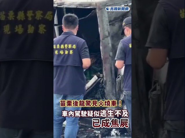 快新聞／苗栗後龍驚見火燒車！駕駛疑似逃生不及成為焦屍