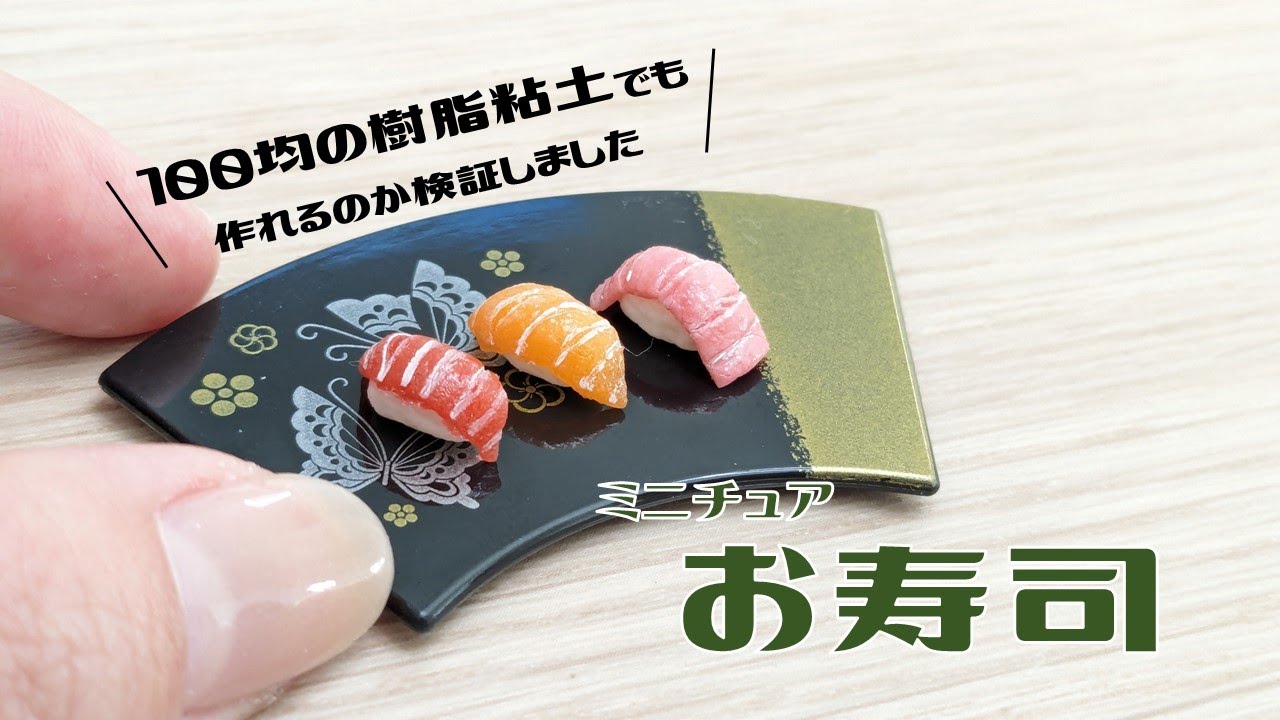 すけるくんは必要？ミニチュアお寿司の作り方（まぐろ・サーモン・大トロ）～DIY Miniture Sushi ～
