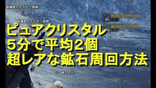 ピュアクリスタル５分で２個のレア鉱石周回方法 ｍｈｗｉｂモンハンワールドアイスボーン Youtube