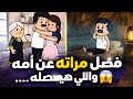 الحلقه الخامسه من مسلسل الغربه فضل خطيبته عن أمه ولما أمه عرفت 