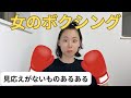 見応えのないものあるある
