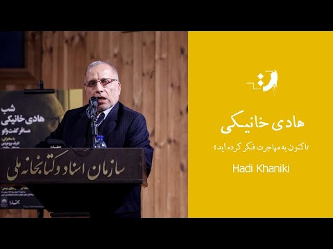 هادی خانیکی تاکنون به مهاجرت فکر کرده اید