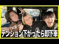 テンション低いと即下車やったら過去一ヤバい動画になったwww