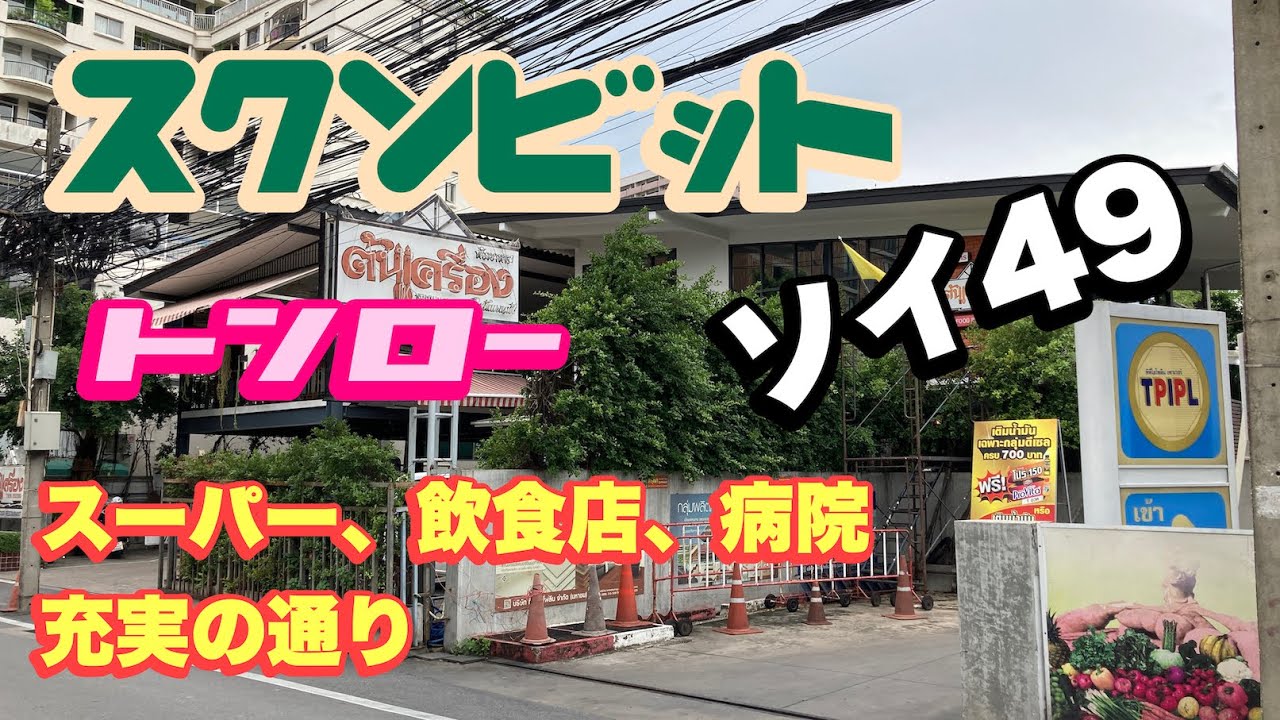 バンコクソイ バンコク スクンビットソイ49 トンロー近傍 スーパー、飲食店、病院