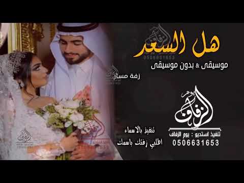 زفة باسم بسمه هل السعد والهناء زفات طلت بسمة بالحلا زفة عروسين لطلب بدون حقوق