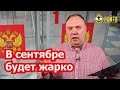 Г.Федоров. Готовиться к схватке в сентябре!