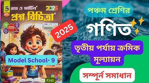 Class 5 Math || 3rd Unit Test 2025 || Ray and Martin Prashna Bichitra || Model School 9