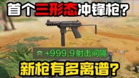 【使命召唤手游】首个三形态冲锋枪？新枪能有多离谱？新枪TEC 9抢先体验 #CODM一枪穿云