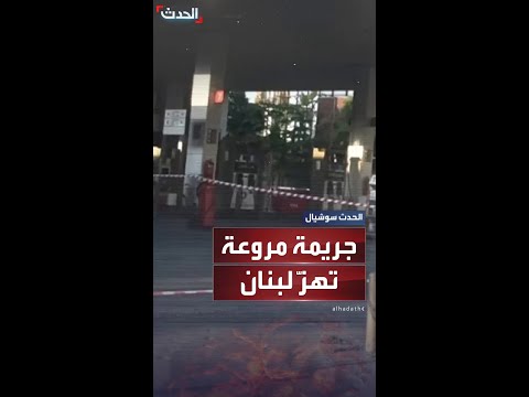 مقتل صاحب محطة محروقات على يد عماله في جريمة هزت لبنان