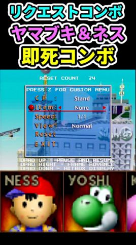 【スマブラ64】ヤマブキとネス使って！【即死コンボ】Saffron Ness Combo