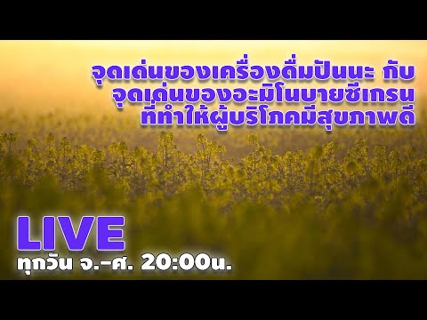 จุดเด่นของเครื่องดื่มปันนะ กับ จุดเด่นของอะมิโนบายซีเกรน ที่ทำให้ผู้บริโภคมีสุขภาพดี