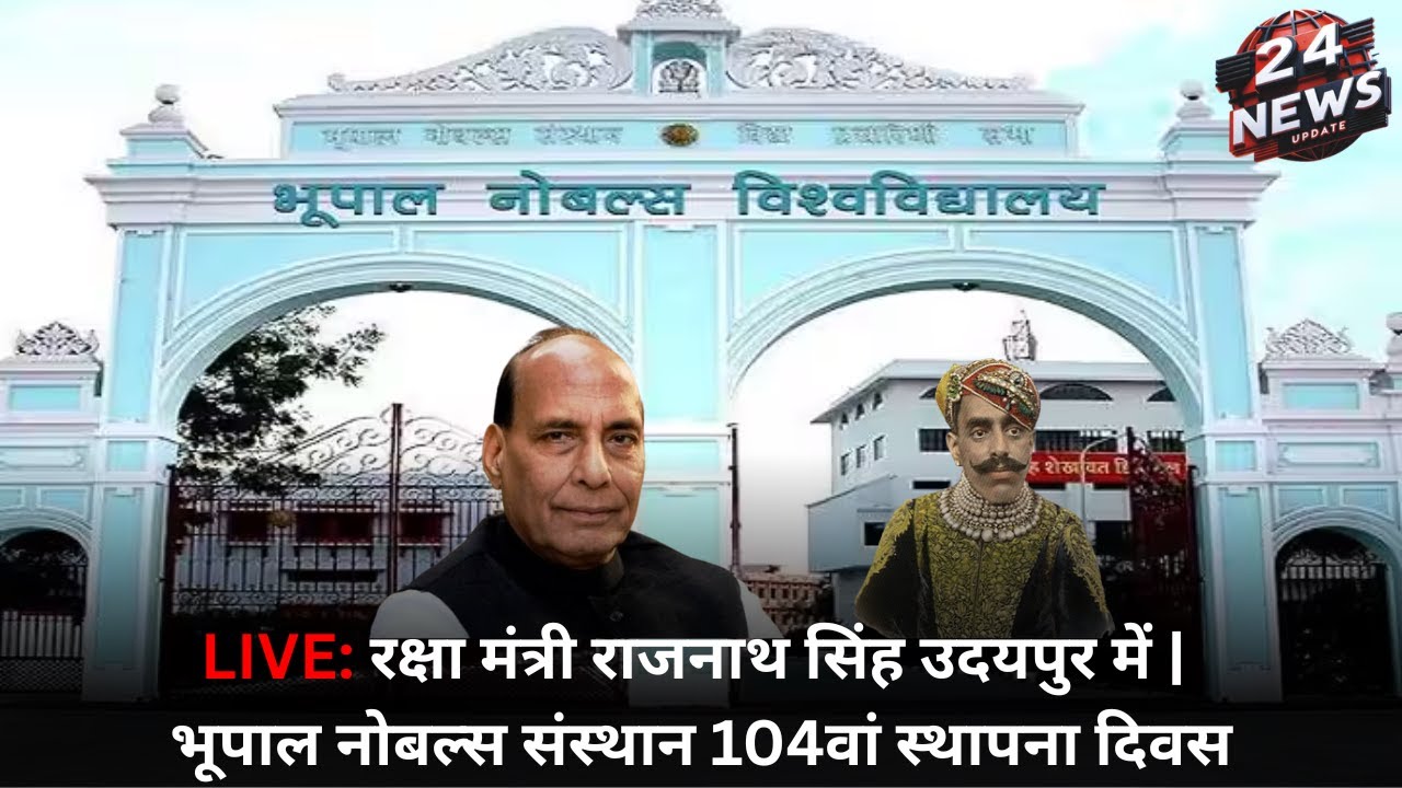 LIVE: रक्षा मंत्री राजनाथ सिंह उदयपुर में | भूपाल नोबल्स संस्थान 104वां स्थापना दिवस