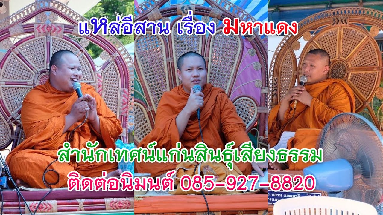 ม่วนคัก  เทศน์แหล่ เรื่อง มหาแดง (ใหม่)