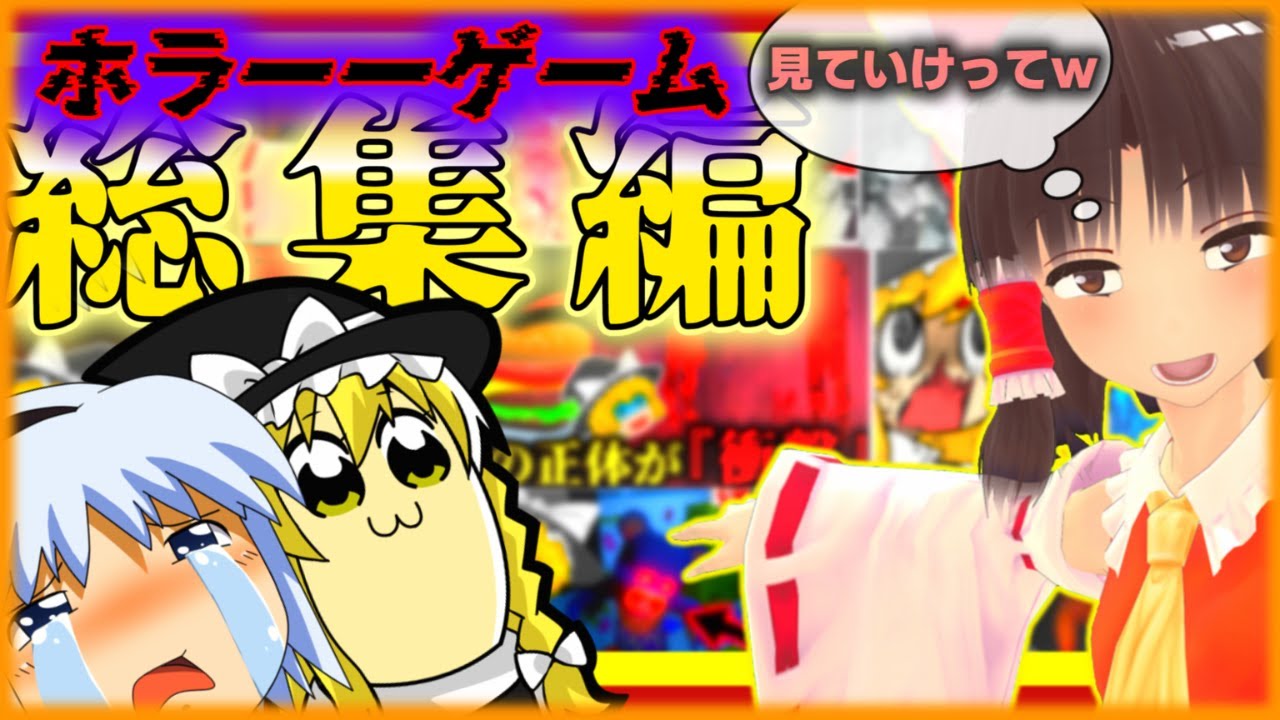 【30分以上新作入り。】私のホラゲー実況は”絶対”に怖くありません。自信があります。（と霊夢が言ってます。）【ゆっくり実況】【ホラーゲーム【総集編】【一気見】