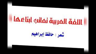 اللغة العربية تعاتب أبناءها للشاعر حافظ إبراهيم