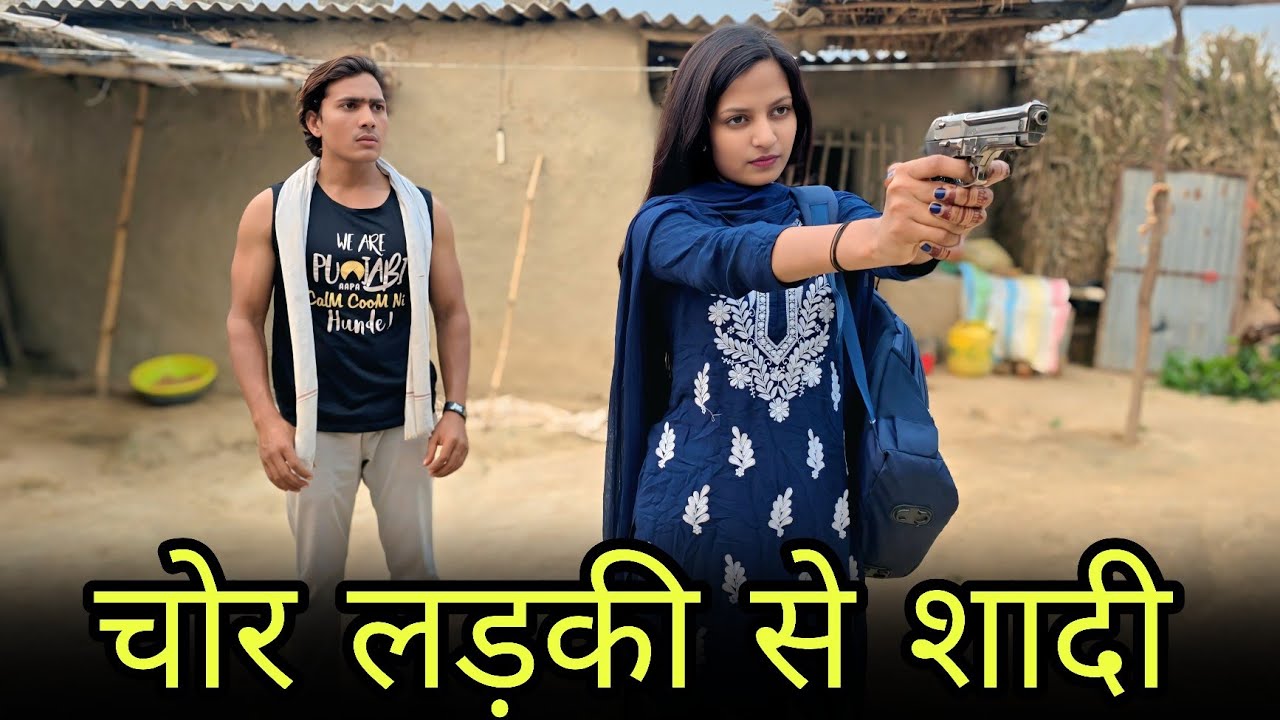  चोर लड़की से शादी || Chor Ladki Se Shaadi || चोर लड़की से प्यार || Official Usman 