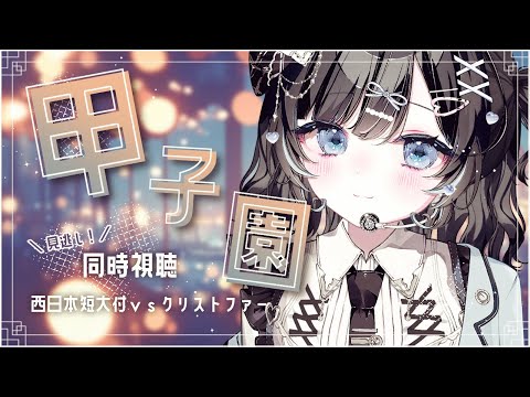 【甲子園同時視聴】見逃し配信で西日本短大付vs聖隷クリストファーを見ます【Vtuber／古瀬アオイ】