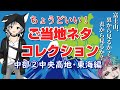 【ゲスト：鈴木勝】ちょうどいい！ ご当地ネタコレクション 中部地方②中央高地・東海編【にじさんじ/ジョー・力一】