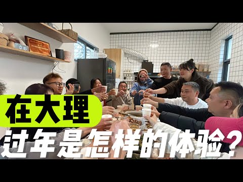 生活在云南三年，我为什么还会选择在大理过年？