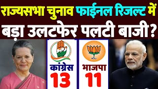 Final RajyaSabha Election Results: कई राज्यों में बड़ा उलटफेर! Congress-BJP को कितनी-कितनी सीटे मिली