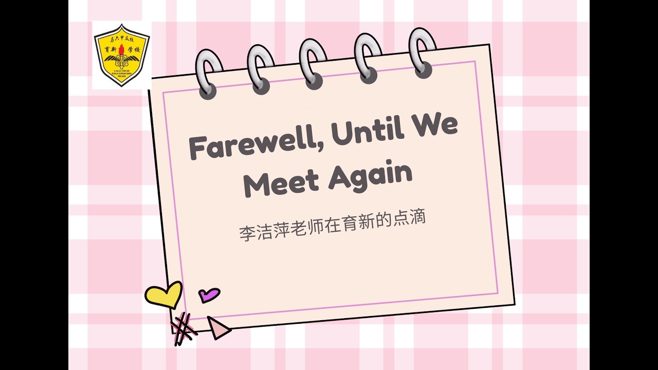 李洁萍老师在育新的点滴