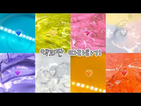 액괴판  따라하기✨ 액괴판 도전! / 대시액 / 버실 / 시리즈 액괴 / 반모방 / 계나 / 깊콘 나눔 / 시액 / 은성