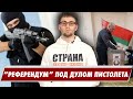 «Референдум» под дулом пистолета / Украина вводит ограничения на границе / одной строкой