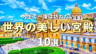 【世界の絶景】人生で一度は訪れたい世界の美しい宮殿10選