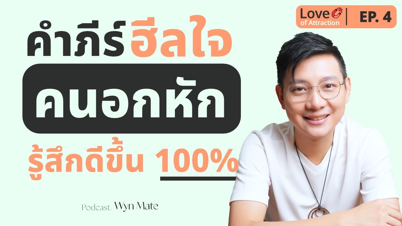 6 ขั้นตอนรักษาแผลใจ คนอกหักอยากลืมแฟนเก่าต้องฟังให้ได้ คุณจะรู้สึกดีขึ้นทันที | EP.4