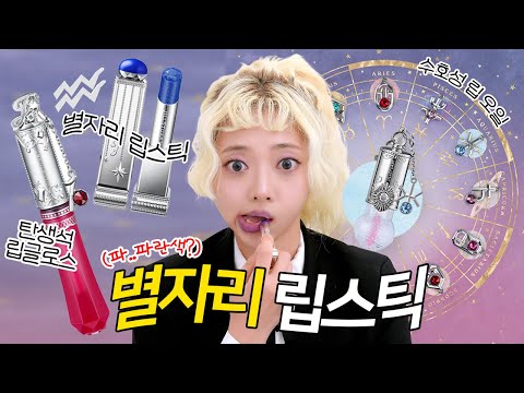 &amp;quot;<strong>별자리</strong> 립스틱&amp;quot; 직구했더니... (충격 진실 공개)